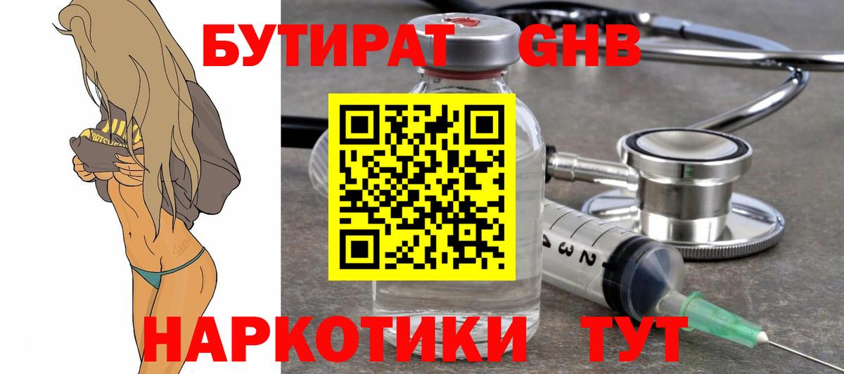 БУТИРАТ  Кинешма  БУТИРАТ оксибутират 