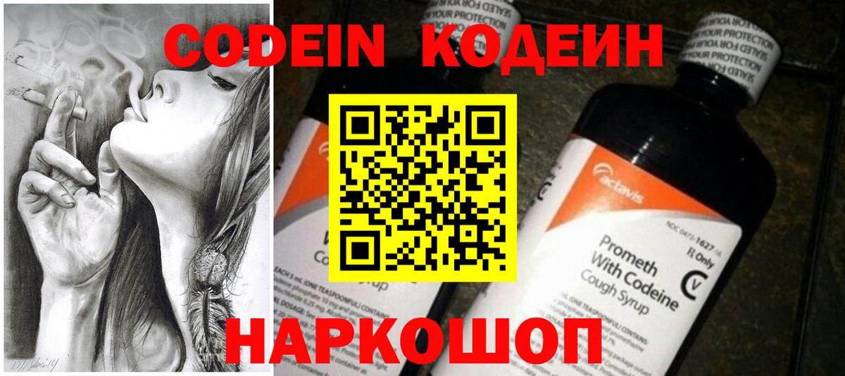 Codein напиток Lean (лин)  Кинешма 