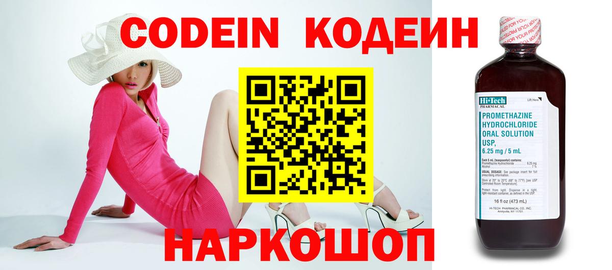Codein напиток Lean (лин) Кинешма
